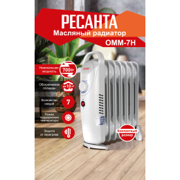 Масляный обогреватель РЕСАНТА ОММ- 7Н [67/3/1] 0,7кВт, 370?130?430, 7 секций, 4,9 кг }